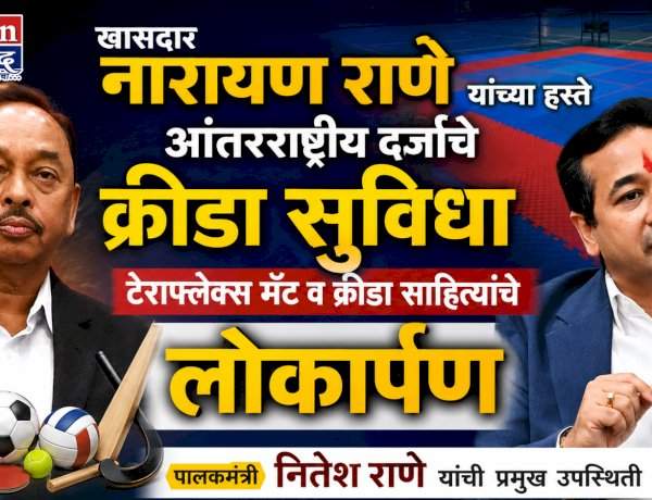 खासदार नारायण राणे यांच्या हस्ते आंतरराष्ट्रीय दर्जाचे क्रीडा सुविधा टेराफ्लेक्स मॅट व क्रीडा साहित्याचे लोकार्पण......पालकमंत्री नितेश राणे यांची प्रमुख उपस्थिती