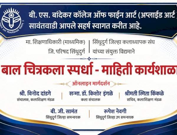 बाल चित्रकला स्पर्धा माहिती कार्यशाळा शुक्रवारी; सिंधुदुर्गातील कला शिक्षकांची उपस्थिती अपेक्षित