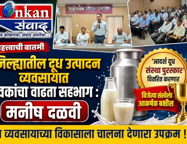 जिल्ह्यातील दूध उत्पादन व्यवसायात युवकांचा वाढता सहभाग : मनीष दळवी