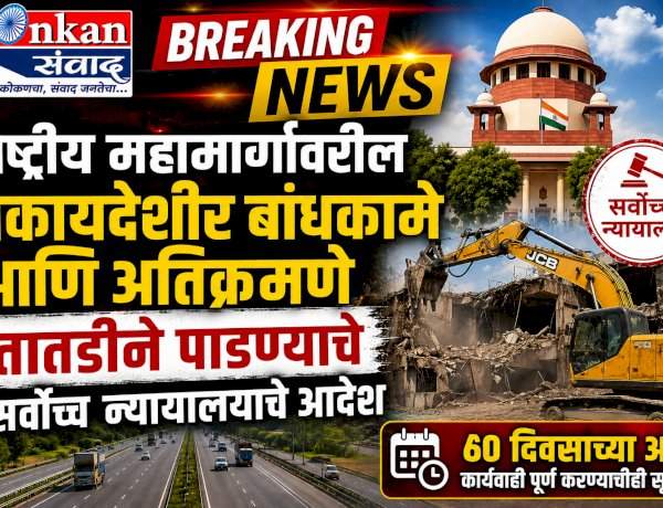 राष्ट्रीय महामार्गांवरील  बेकायदेशीर बांधकामे आणि अतिक्रमणे तातडीने पाडण्याचे सर्वोच्च न्यायालयाचे आदेश....६० दिवसाच्या आत कार्यवाही पूर्ण करण्याचीही सूचना