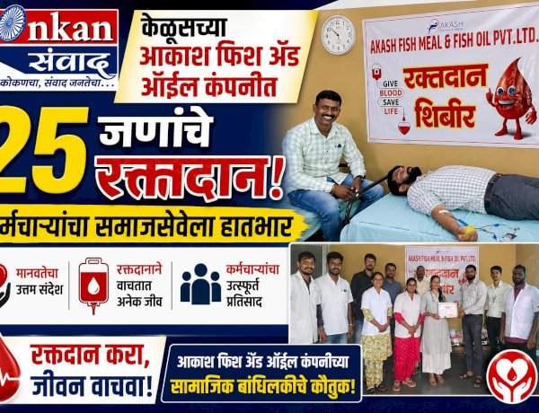 केळुसच्या आकाश फिश अँड ऑईल कंपनीत २५ जणांचे रक्तदान......कर्मचाऱ्यांचा समाजसेवेला हातभार  