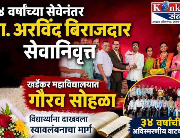 ३४ वर्षांच्या सेवेनंतर प्रा. अरविंद बिराजदार सेवानिवृत्त....खर्डेकर महाविद्यालयात गौरव सोहळा, विद्यार्थ्यांना दाखवला स्वावलंबनाचा मार्ग