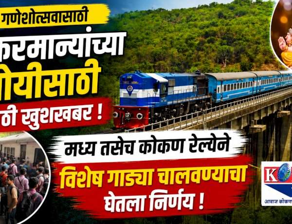 येत्या गणेशोत्सवासाठी मध्य तसेच कोकण रेल्वेकडून विशेष गाड्या चालणार