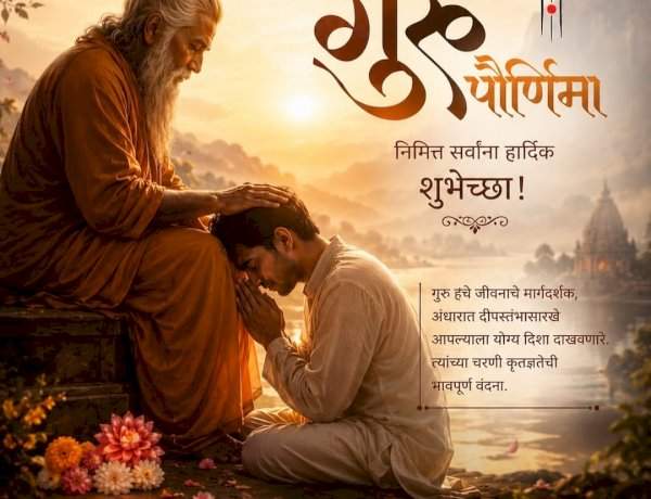 गुरू : माणसाच्या अंतरंगात पेटणारा अखंड दीप