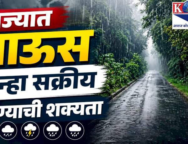 राज्यात पाऊस पुन्हा सक्रीय होण्याची शक्यता