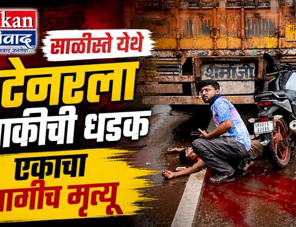 साळीस्ते येथे कंटेनरला दुचाकीची धडक, एकाचा जागीच मृत्यू