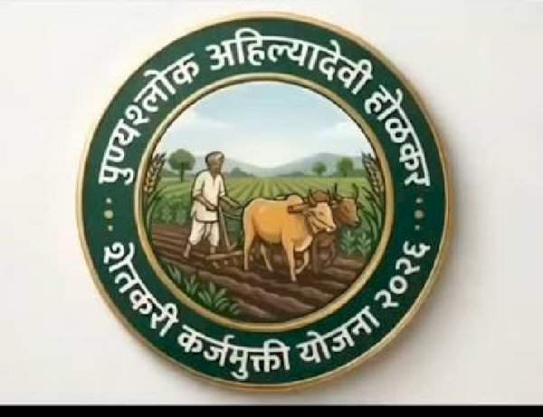पोर्टलवरील थकबाकीची रक्कमच ग्राह्य....शेतकऱ्यांनी संभ्रमात पडू नये....पुण्यश्लोक अहिल्यादेवी होळकर शेतकरी कर्जमुक्ती योजना २०२६