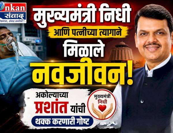 मुख्यमंत्री निधी आणि पत्नीच्या त्यागाने मिळाले नवजीवन!.....अकोल्याच्या प्रशांत यांची थक्क करणारी गोष्ट
