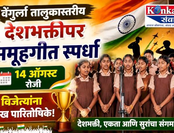 वेंगुर्ला तालुकास्तरीय देशभक्तीपर समूहगीत स्पर्धा १४ ऑगस्ट रोजी; विजेत्यांना रोख पारितोषिके