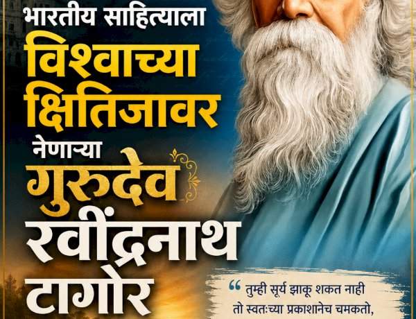 भारतीय साहित्याला विश्वाच्या क्षितिजावर नेणाऱ्या गुरुदेव रवींद्रनाथ टागोर