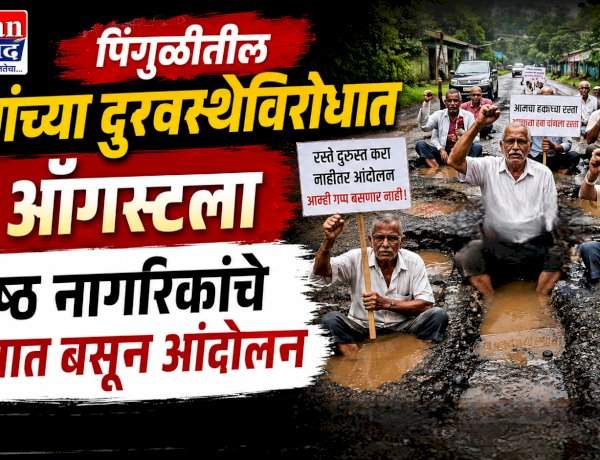 पिंगुळीतील रस्त्यांच्या दुरवस्थेविरोधात १५ ऑगस्टला ज्येष्ठ नागरिकांचे खड्ड्यात बसून आंदोलन