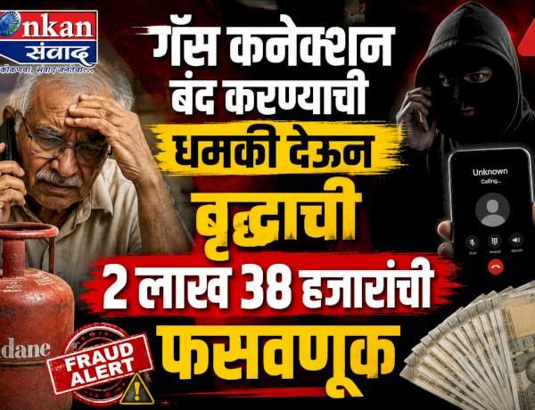 गॅस कनेक्शन बंद करण्याची धमकी देऊन वृद्धाची २ लाख ३८ हजारांची फसवणूक