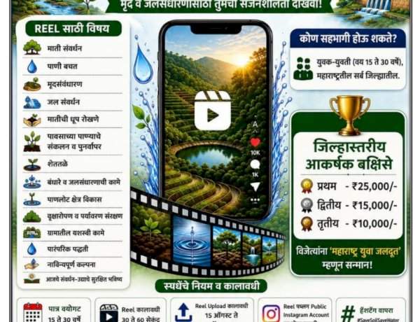 रील बनवा अन् २५ हजारांचे बक्षीस जिंका!