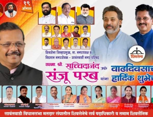 सावंतवाडी नगरपरिषदेचे माजी नगराध्यक्ष तथा सिंधुदुर्ग शिवसेनेचे जिल्हाप्रमुख श्री. संजू परब यांना वाढदिवसाच्या हार्दिक शुभेच्छा......शुभेच्छुक  सावंतवाडी विधानसभा शिवसेनेचे सर्व कार्यकर्ते व पदाधिकारी