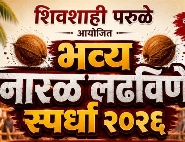 शिवशाही परुळे आयोजित भव्य नारळ लढविणे स्पर्धा २०२६