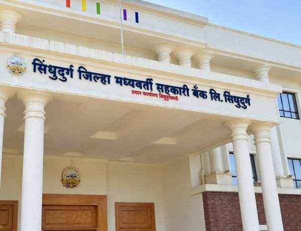 सिंधुदुर्ग जिल्हा बँकेत लवकरच ३२ शिपाई पदांची भरती  