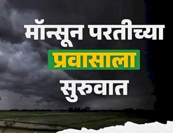 पावसाच्या परतीच्या प्रवासाला सुरुवात.....महाराष्ट्रात मात्र पुढील ३ दिवस मुसळधारचा इशारा