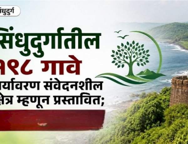 पर्यावरण संवेदनशील क्षेत्र......सिंधुदुर्ग जिल्ह्यातील पाच तालुक्यांतील १९८ गावांचा समावेश