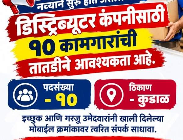 कुडाळ येथे नोकरीची संधी; नवीन डिस्ट्रिब्यूटर कंपनीसाठी १० कामगारांची तातडीने भरती