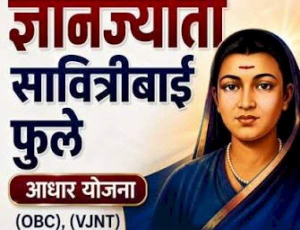 ज्ञानज्योती सावित्रीबाई फुले आधार योजनेचा लाभ घेण्याचे आवाहन....OBC, VJNT व SBC प्रवर्गातील विद्यार्थ्यांना ३० सप्टेंबरपर्यंत ऑनलाइन अर्ज करता येणार