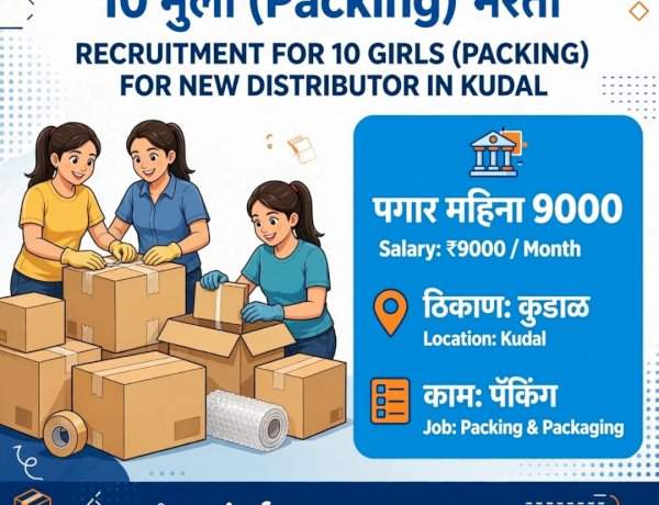 कुडाळ येथे पॅकिंगसाठी १० मुलींची तातडीने भरती; पगार ९०००
