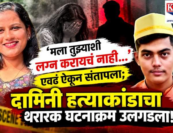 ‘मला तुझ्याशी लग्न करायचं नाही…’ एवढं ऐकून संतापला; दामिनी हत्याकांडाचा थरारक घटनाक्रम उलगडला!.......दोन वर्षांच्या प्रेमसंबंधाला दामिनीने दिला नकार;  वादानंतर धारदार शस्त्राने हल्ला; काही तासांत आरोपी साहिल धुरी पोलिसांच्या ताब्यात