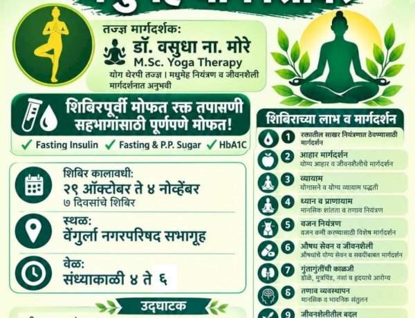 वेंगुर्लेत मोफत मधुमेह योग शिबिराचे आयोजन; २९ ऑक्टोबरपासून सुरुवात