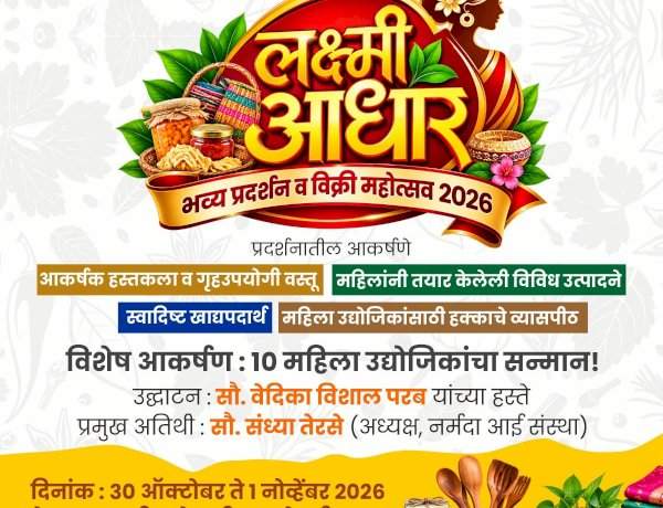 वेंगुर्ल्यात ‘लक्ष्मी आधार’ भव्य प्रदर्शन व विक्री महोत्सव २०२६ चे आयोजन; महिला उद्योजिकांना मिळणार हक्काचे व्यासपीठ