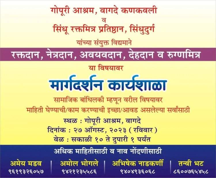 गोपूरी येथे २७ ऑगस्ट रोजी रक्तदान, नेत्रदान, अवयवदान, देहदान व रुग्णमित्र मार्गदर्शन कार्यशाळा.