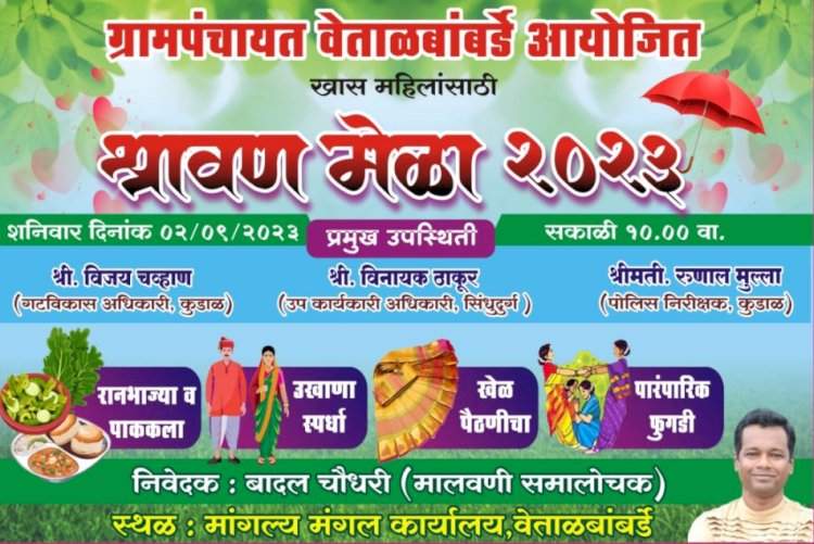 वेताळ बांबर्डे ग्रामपंचायतीच्या वतीने २ सप्टेंबर रोजी श्रावणमेळा चे आयोजन.
