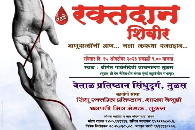 तुळस येथे १५ ऑक्टोबर रोजी रक्तदान शिबिराचे आयोजन.