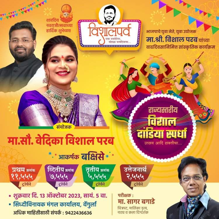 विशाल परब यांच्या वाढदिवसानिमित्त वेंगुर्ला येथे 'सिंधु युवा विशालोत्सव व राज्यस्तरीय विशाल दांडिया स्पर्धा'.