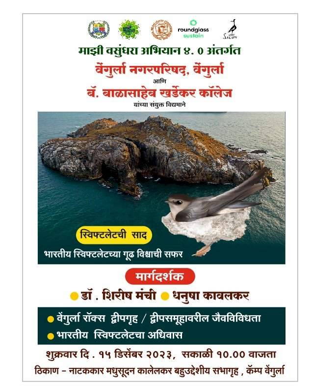 वेंगुर्ला येथे उद्या स्विफ्ट लेटची साद भारतीय स्विफ्ट लेटच्या गुढ विश्वाची सफर कार्यक्रमाचे आयोजन.