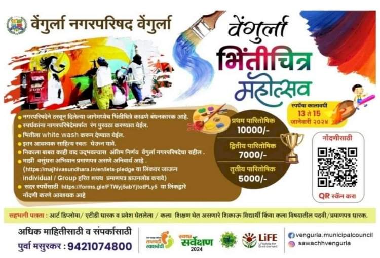 वेंगुर्ला नगरपरिषदेच्या वतीने १३ ते १५ जानेवारी कालावधीत भिंतीचित्र महोत्सवाचे आयोजन.
