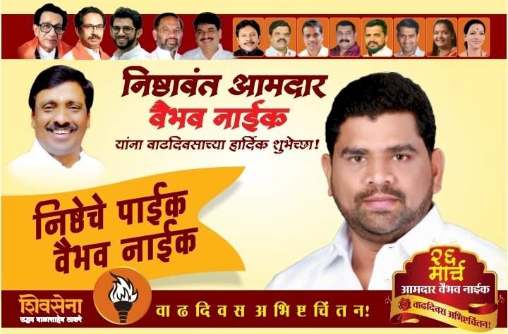 सर्वसामान्यांच्या हक्काचा आमदार... निष्ठेचे पाईक वैभव नाईक...!
