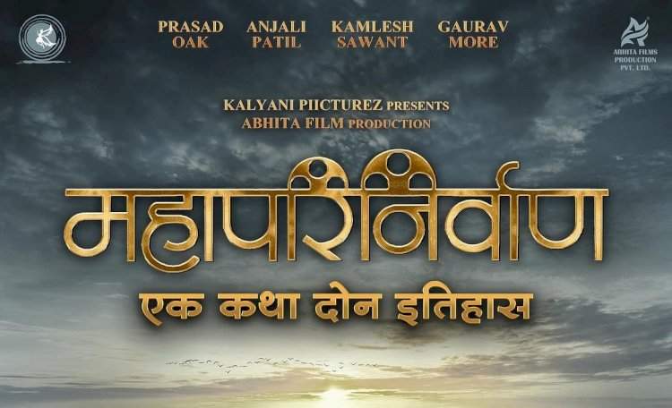 'महापरिनिर्वाण' चित्रपट येत्या ६ डिसेंबरला होणार प्रदर्शित.