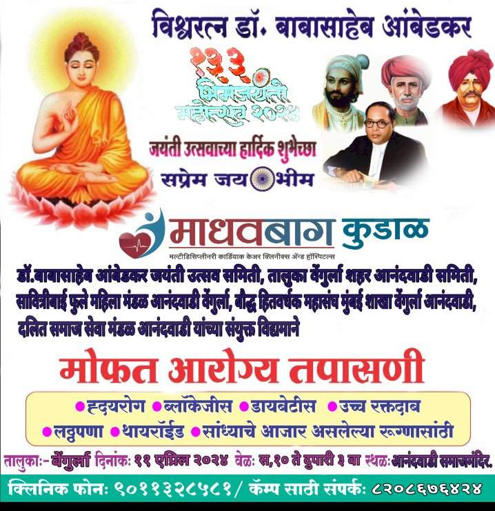 वेंगुर्ला आनंदवाडी येथे माधवबाग कुडाळ मार्फत ११ एप्रिल रोजी मोफत आरोग्य तपासणी शिबिराचे आयोजन.