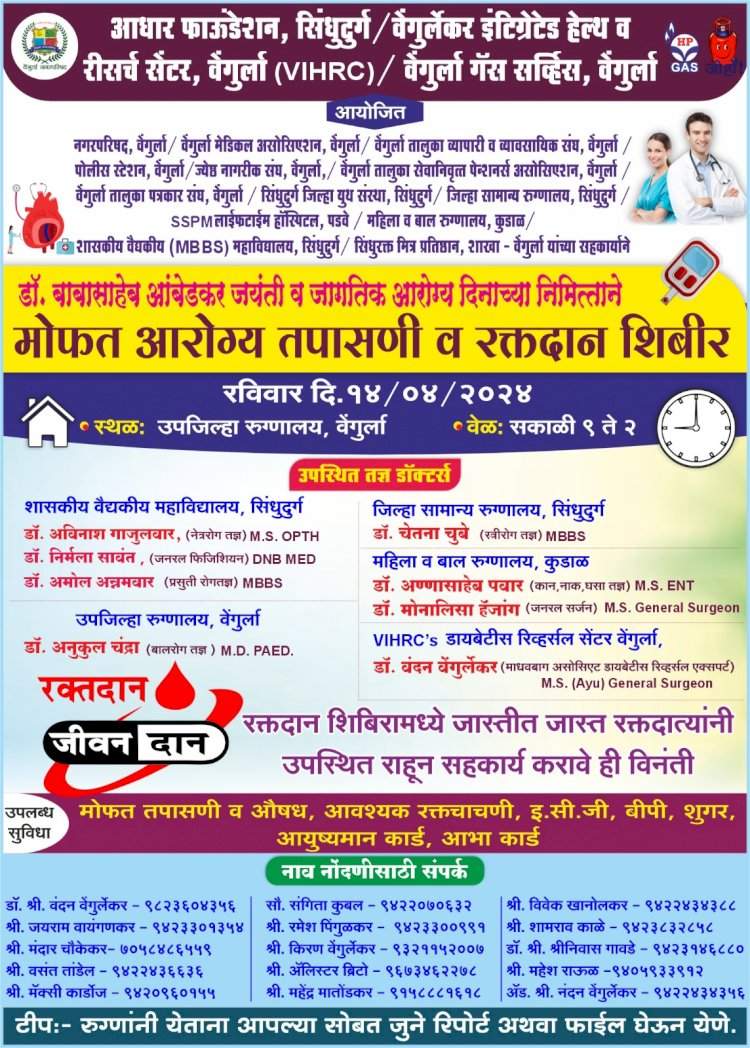 वेंगुर्ला येथे १४ एप्रिल रोजी मोफत आरोग्य तपासणी व रक्तदान शिबीराचे आयोजन.