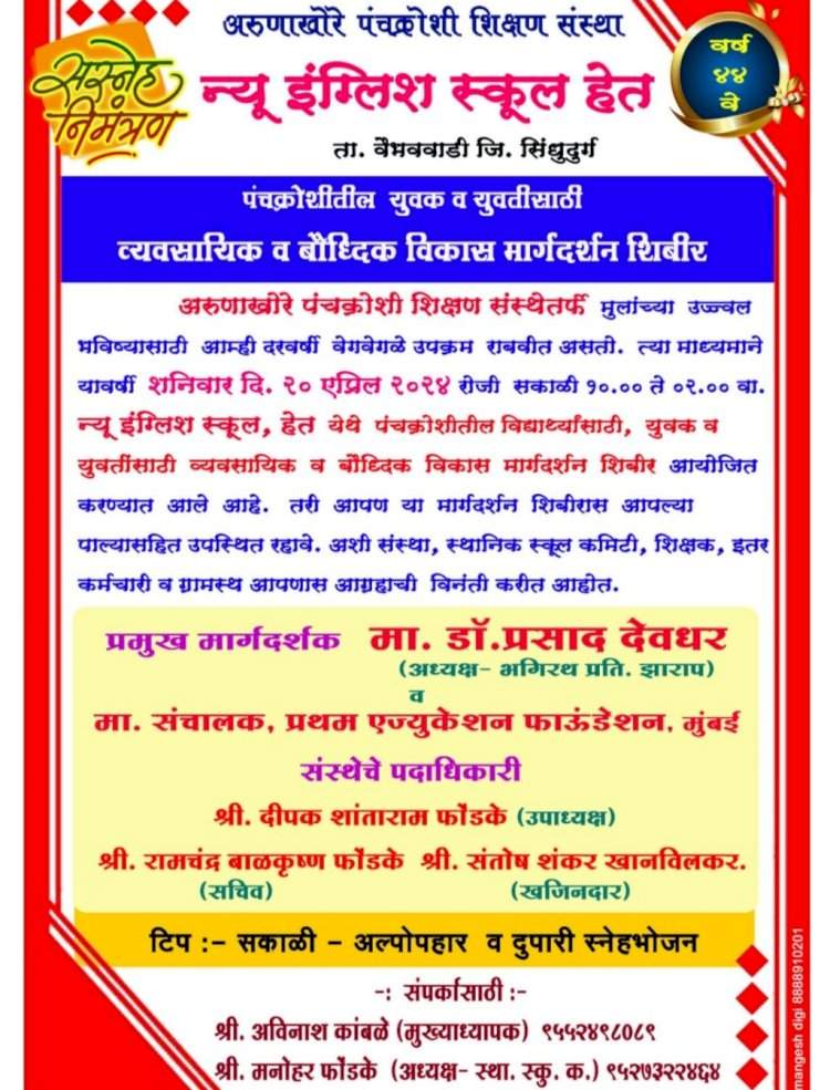 न्यू इंग्लिश स्कूल हेत येथे २० रोजी व्यावसायिक व बौद्धिक विकास मार्गदर्शन.