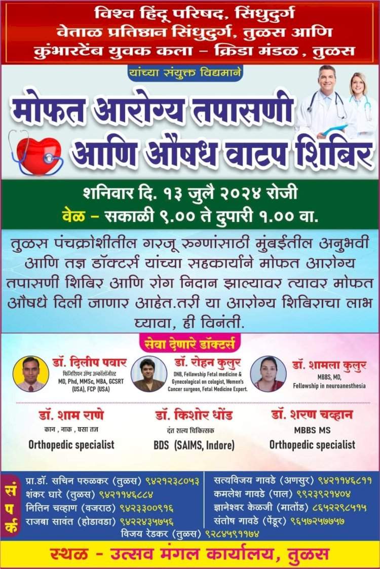 तुळस येथे उद्या मोफत आरोग्य तपासणी आणि औषध वाटप शिबिराचे आयोजन.