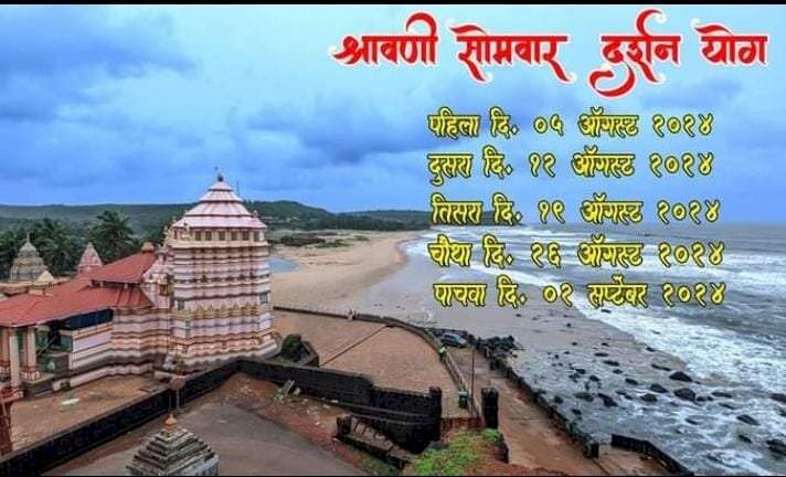 तब्बल ७१ वर्षानंतर श्रावण सोमवारीचं श्रावण मासाची सुरुवात ; १८ वर्षानंतर जुळून आला पाच सोमवारचा दुग्धशर्करा योग. आमदार नितेश राणे यांच्या हस्ते होणार ५ ऑगस्ट रोजी पहाटे ५ वाजता पहिली पूजा.