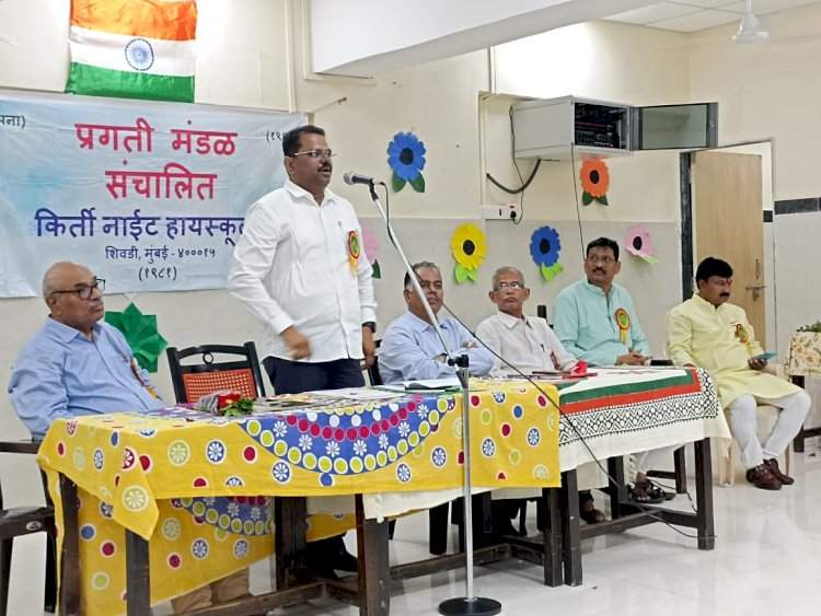 किर्ती नाईट हायस्कूल शिवडी येथे स्वातंत्र्यदिनाच्या निमित्ताने स्वातंत्र्यदिन-संध्या कार्यक्रम संपन्न