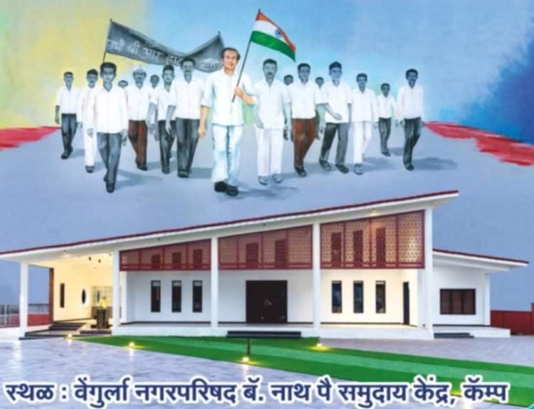 आज वेंगुर्ला येथील बॅ.नाथ पै समुदाय केंद्राचा लोकार्पण सोहळा.