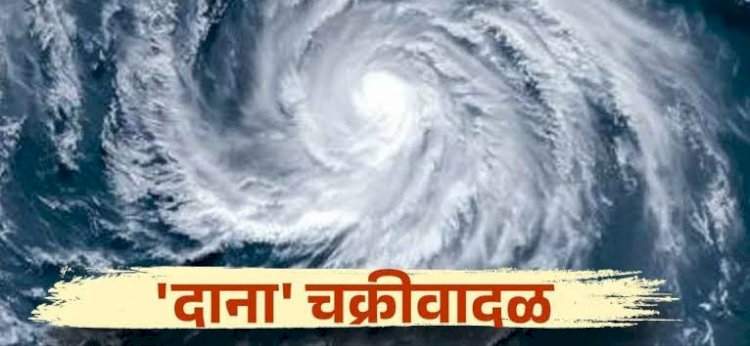 दाना चक्रीवादळाने ओडिसा, पश्चिम बंगालसह अनेक राज्यांमध्ये दाणादाण उडवली