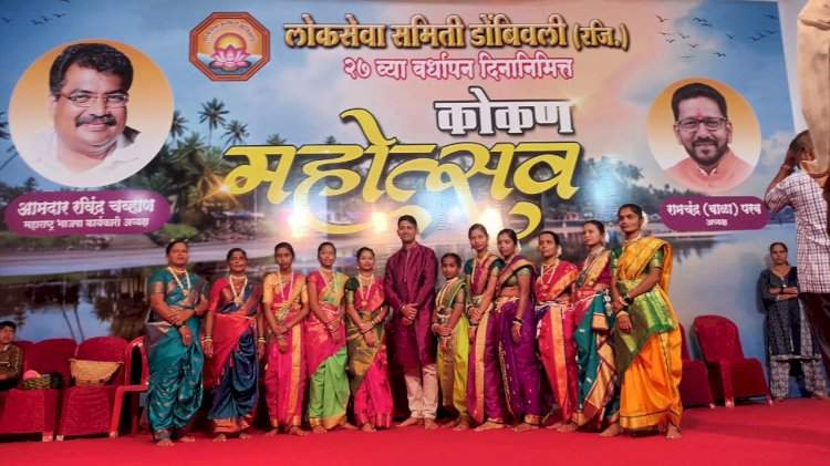 परुळे शेळपी येथील फुगडी संघाने डोंबिवलीतील कोकण महोत्सवात रसिकांची मने जिंकली.