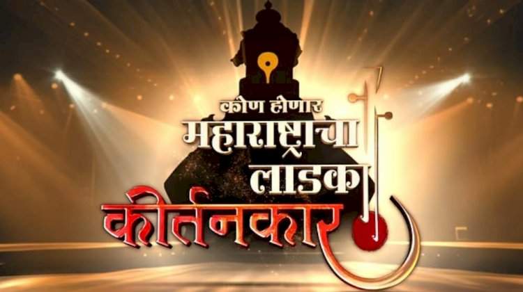 'कोण होणार महाराष्ट्राचा लाडका कीर्तनकार' नवा कार्यक्रम येतोय प्रेक्षकांच्या भेटीला