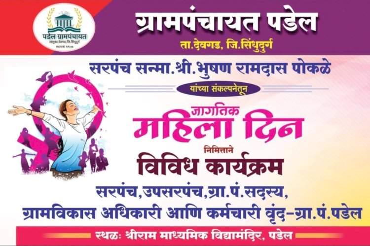 देवगड पडेल येथे जागतिक महिला दिनानिमित्त विविध कार्यक्रमांचे आयोजन