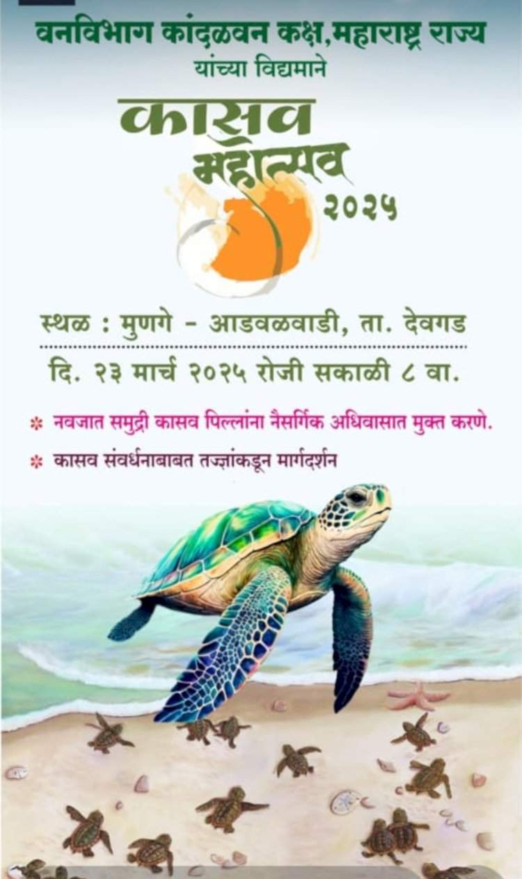 वनविभाग कांदळवन कक्ष, महाराष्ट्र राज्य यांच्या विद्यमाने देवगड येथे कासव महोत्सव
