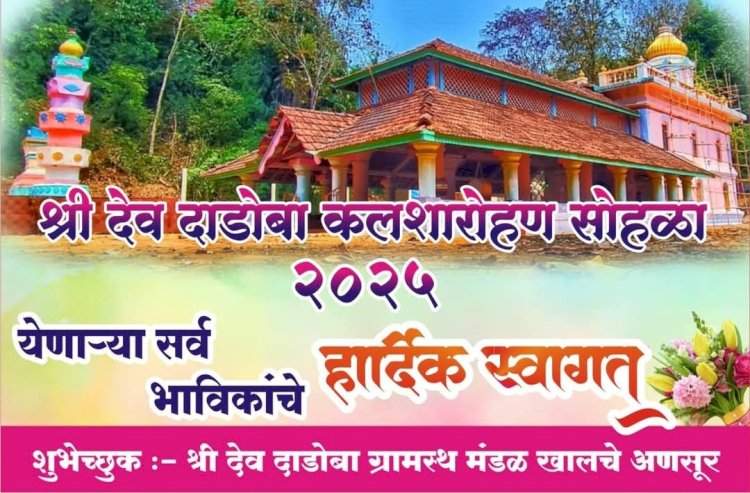 श्री देव दाडोबा मंदिर सुवर्ण कलशारोहण सोहळा १३ व १४ एप्रिलला