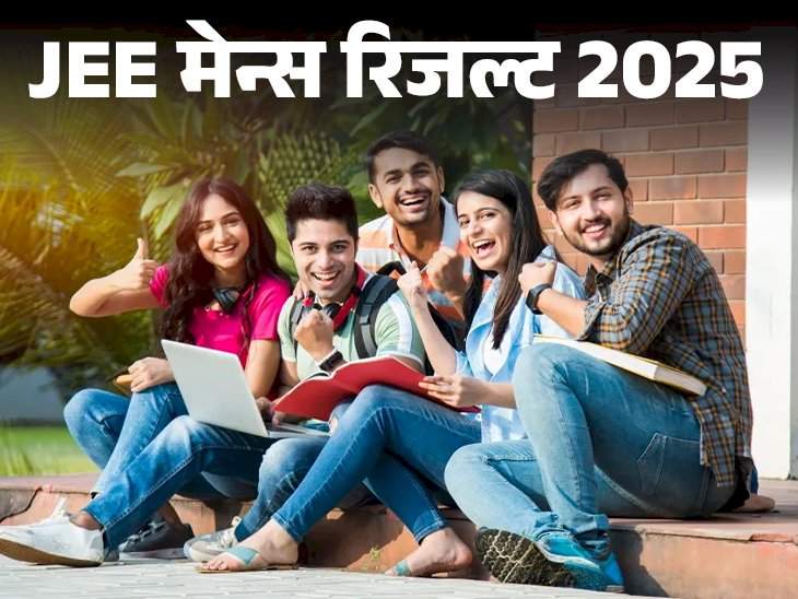 जेईई मेन्स २०२५ सत्र-२ परीक्षेचा निकाल आज जाहीर होणार